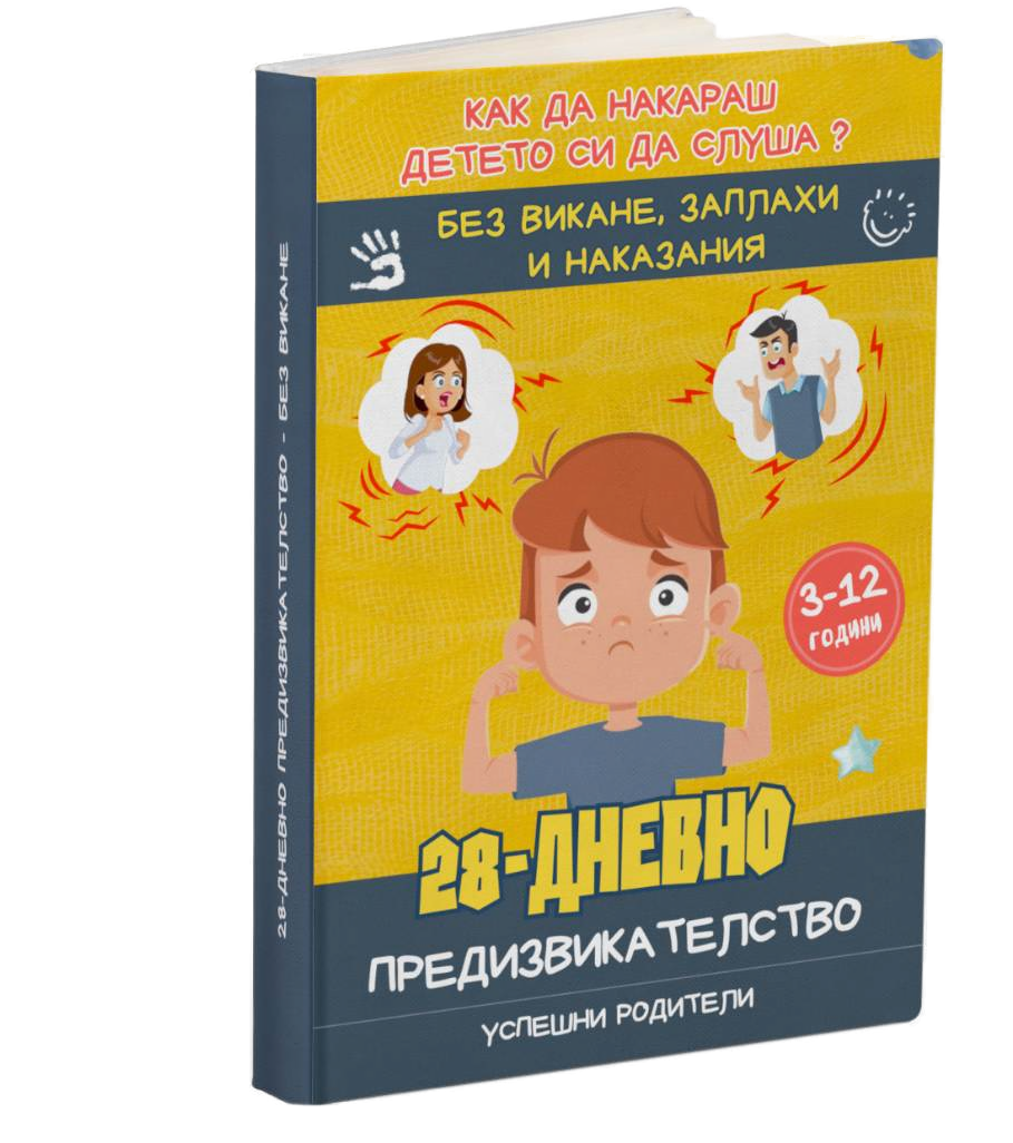 28-Дневно предизвикателство без викане (SI тест)