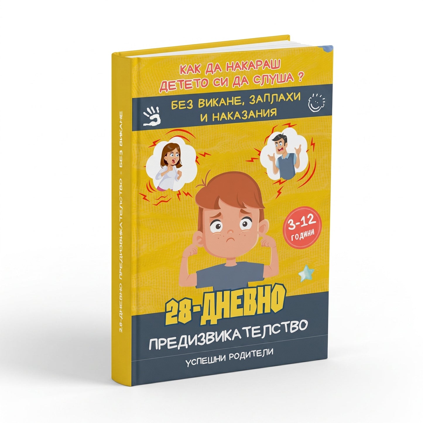 28-Дневно предизвикателство без викане (SI тест)